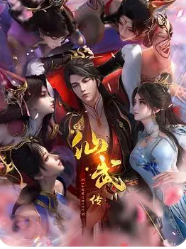 仙武帝尊动态漫