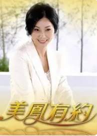 美凤有约