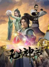 无上神帝