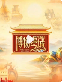 博物馆之城 第四季