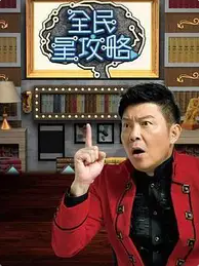 全民星攻略