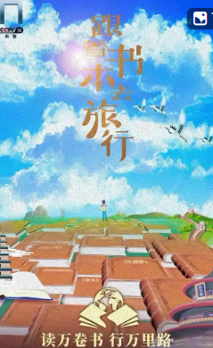 跟着书本去旅行