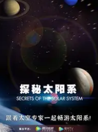 探秘太阳系
