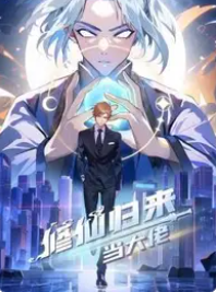修仙归来当大佬动态漫